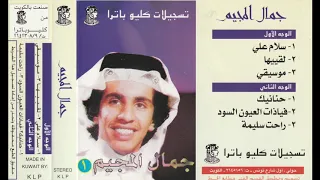 سلام على جمال المجيم 