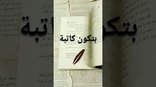 النصيحة الثالثة للكتابة اوعى تحط روايتك على النت Ep3 نصائح للكتابة ازاى علمنى كتابة كتب كاتب 