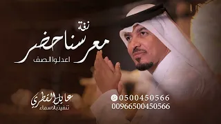 زفة عريس عايل القطري   اعدلوا الصف معرسنا حضر   بدون حقوق مجانيه دندنها