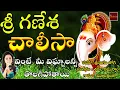 Download Lagu Sri Ganesha Chalisa || Lord Vinayaka Chalisa || Devotional Song | My Bhakthi Tv || శ్రీ గణేశ చాలీసా