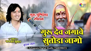 Guru Dev Jagave Sutoda Jago