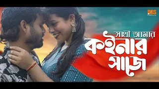 sathi amar koynar saje jagadish u0026 payel badyakar purulia sad song dbspurulia
