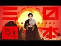 【MAD】日本三國/火種