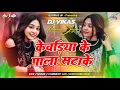 Download Lagu Kewadiya Ke Pala Satake Dj Remix | 2025 Bhojpuri Dj Gana Dj Vikas Up Dj Song Insta Viral Dj Song
