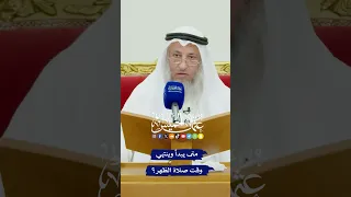 متى يبدأ وينتهي وقت صلاة الظهر عثمان الخميس  متى يبدأ وينتهي وقت صلاة الظهر عثمان الخميس