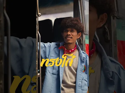 TEASER MV เก็บทรง - FULL พร้อมกัน 02.09.2026