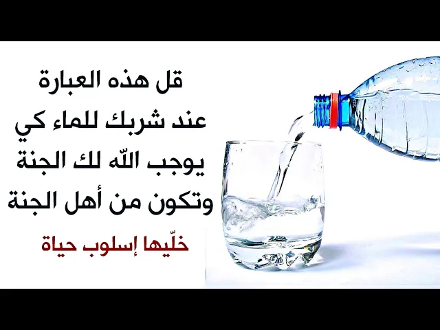 ⁣عبارة قصيرة قلها عندما تشرب الماء ليوجب الله تعالى لك الجنة وتكون من أهل الجنة .