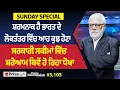 Lagu Prime Discussion Sunday Special (3105) || ਸ਼ਰਮਨਾਕ ਹੈ ਭਾਰਤ ਦੇ ਲੋਕਤੰਤਰ ਵਿੱਚ ਆਹ ਕੁਝ ਹੋਣਾ