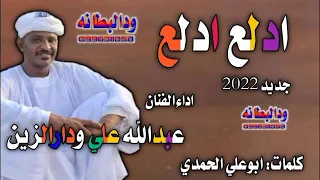ادلع ادلع جديد      الفنان عبدالله علي ودارالزين دندنها