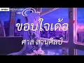 มันบ่แม่นของง่าย - บิว สงกรานต์ | ขอบใจเด้อ,คนในห้องแชท,คนไม่มีแฟน [เนื้อเพลง]