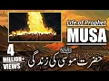Lagu Hazrat Musa As Story in Urdu | Life of Prophet Musa | Qasas ul Anbiya in Urdu | IslamStudio