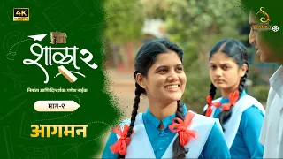 SHALA 2 | EP 9 - "Aagman" | शाळा २ भाग ९ - "आगमन" | मराठी वेब सिरिज | Marathi Webseries