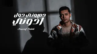 يوسف صلاح     دمروني دول اذوني   حصريا                                        دندنها