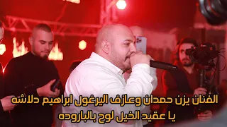 الفنان يزن حمدان وعازف اليرغول ابراهيم دلاشه يا عقيد الخيل لوح بالباروده مهرجان ايمن القدسي   دندنها