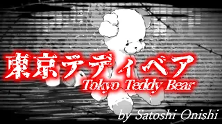 Download Tokyo Teddy Bear ver.Piano / SATOSHI ONISHI【Sang It】 MP3