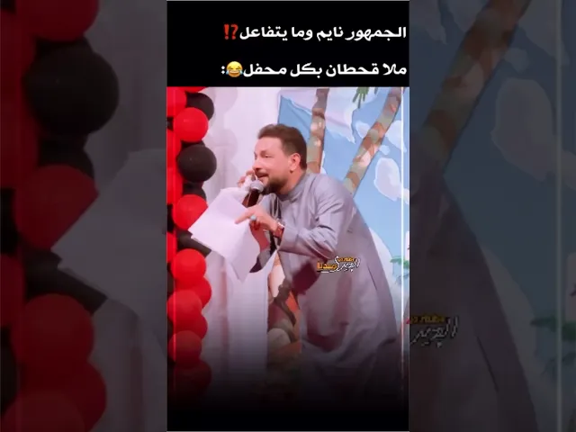 ⁣أستخدم أساليب ملاقحطان البديري اذا چان جمهورك ما يتفاعل بالمحفل😂❤️