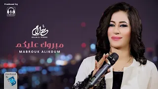 أحلام اليمني مبروك عليكم جديد اغاني ليبية 2022 