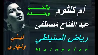 أم كلثوم   بالحب وحده   أغنية ليلي ونهاري دندنها