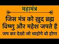Download Lagu एक ऐसा महा मंत्र जिसे ख़ुद ब्रह्म विष्णु और महेश भी जपते है Maha Mantra