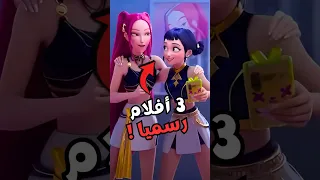 3 أفلام K Pop Demon Hunters هتسيطر على كل حاجة 