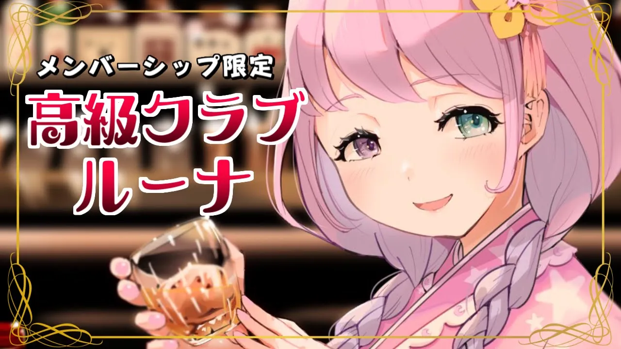 【 晩酌 / メンバー限定 】高級クラブルーナで呑んでお話しよ！なのら🍶【姫森ルーナ/ホロライブ】