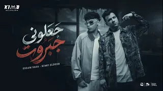 جعلوني جبروت   عصام صاصا و كيمو الديب   مفيش راجعه دموعك دي دموع افعه        حصريآ دندنها