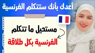 Leçon 29 استماع يومي فعلا نتائج خرافية الطريقة الفعالة لتطلق لسانك في الكلام بالفرنسية 