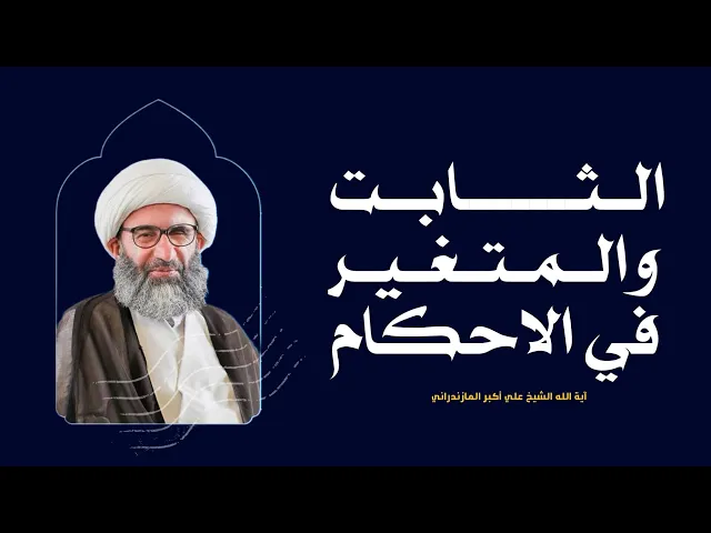 ⁣الثابت والمتغير في الاحكام | سماحة آية الله الشيخ علي أكبر المازندراني