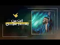 حسين الجسمي - من يقدر عليك (حصرياً) | 2019
