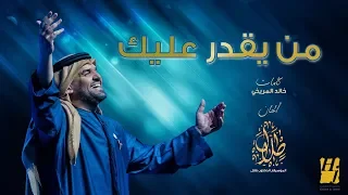 حسين الجسمي من يقدر عليك حصريا 2019 