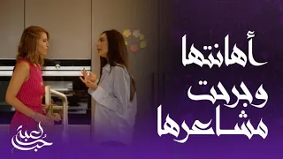 لعبة حب الحلقة 11 سيرين استغلت غياب مالك وأوهمت سما بأنها على علاقة معه ونعتتها بالخادمة 