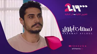 تشاهدون اليوم الحلقة 4 من نسمات أيلول على تلفزيون الثانية 