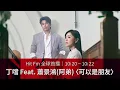 【Hit Fm 全球首播】10/20 - 10/22 丁噹 Feat. 蕭景鴻(阿弟)〈可以是朋友〉