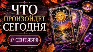 🔮КАРТА ДНЯ🍀17 СЕНТЯБРЯ 2026🔮 ТАРО ПРОГНОЗ / ГОРОСКОП НА ДЕНЬ от Татьяны КЛЕВЕР🍀