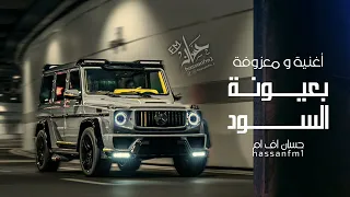 بعيونة السود الأغنية والمعزوفة التي يعشقها الجميع جديد وحصري2025 ترند الـ TikTok 