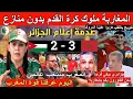 Lagu الاعلام الجزائري جن جنونه بعد فوز المغرب على الأردن المنتخب المغربي يفوز بكأس العرب وبكاء جزائري