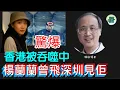 Download Lagu 林松博士直播：驚爆！楊蘭蘭突飛去見嫲嫲最後一面？香港係蘭蘭嘅白手套；大富豪重開兩月及休業；香港仲剩幾多？......