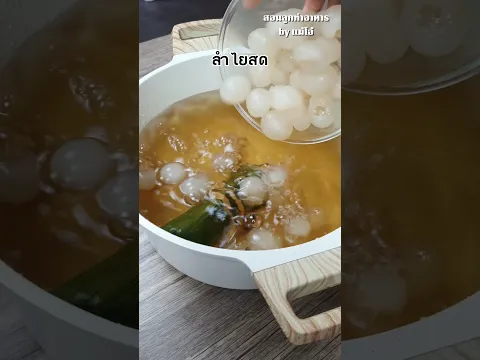 ดื่มแล้วสดชื่น หอมหวานละมุน พร้อมลำไยสดเนื้อแน่นกรอบ อร่อยเต็มคำ