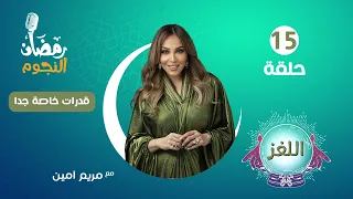 اللغز قدرات خاصة جدا الحلقة 15 