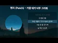 펀치 (Punch) - 가끔 네가 너무 그리워 [가사/Lyrics]
