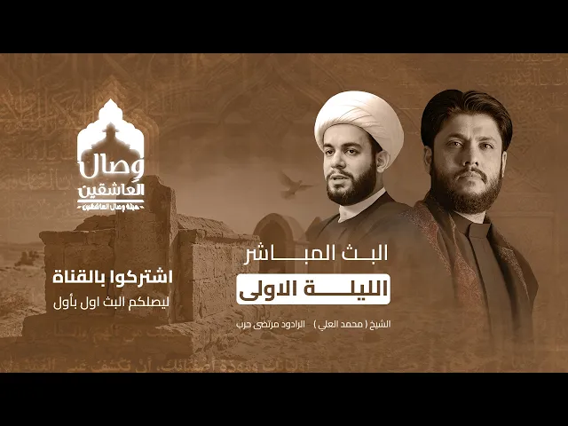⁣البث المباشر/الليلةالأولى/الشيخ محمد العلي/الرادودمرتضى حرب/#هيئة_وصال_العاشقين 