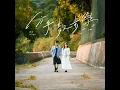 分手散步學 - 表妹 Mona