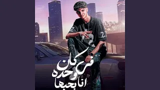 كان في واحده بحبها دندنها