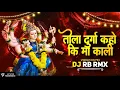 Download Lagu Tola Durga Kaho Ki Ma Kali Dj | Vibration Mix | Dj Rb Rmx | Cg Jasgeet Dj Song | 2024