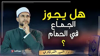 هل يجوز شرعا إستحمام الزوجين معا أو العلاقة الزوجية في الحمام 