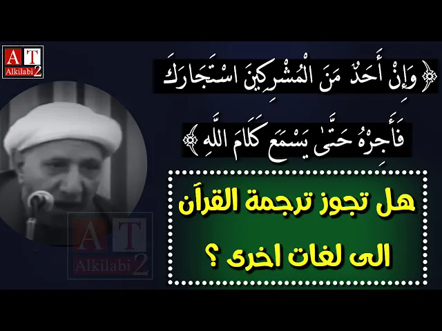 ⁣هل تجوز ترجمة القرآن الكريم الى لغات أخرى؟؟ || الشيخ الدكتور احمد الوائلي رحمه الله