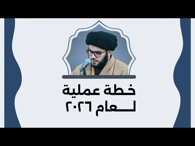 ⁣خطة عملية لعام ٢٠٢٦