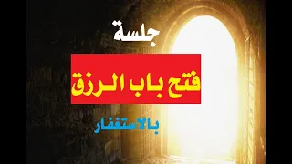 جلسة فتح أبواب الرزق بالإستغفار 