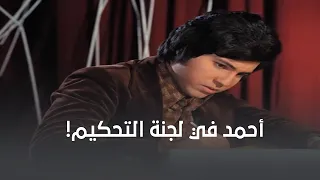 أحمد هاني شاكر في لجنة التحكيم وكان مستغرب من اللي حصل 