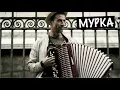 Download Lagu МУРКА - Russian criminal song Murka
